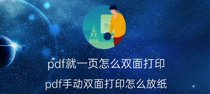 pdf就一页怎么双面打印 pdf手动双面打印怎么放纸？